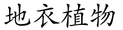 地衣植物的解释