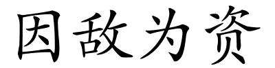 因敌为资的解释