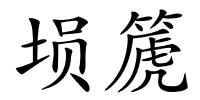 埙篪的解释