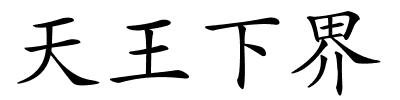 天王下界的解释