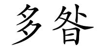 多昝的解释