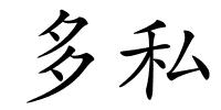 多私的解释