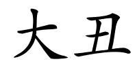 大丑的解释