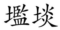 壏埮的解释