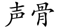 声骨的解释