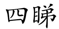 四睇的解释