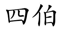 四伯的解释