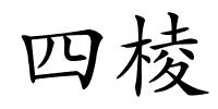 四棱的解释