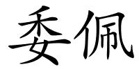 委佩的解释