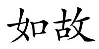 如故的解释