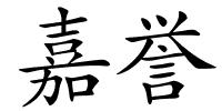 嘉誉的解释