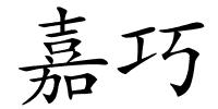嘉巧的解释