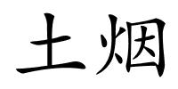 土烟的解释