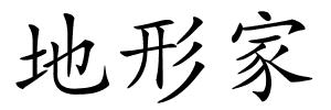 地形家的解释