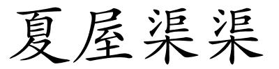 夏屋渠渠的解释