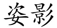 姿影的解释