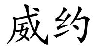 威约的解释