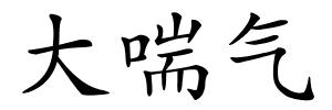 大喘气的解释