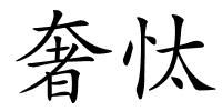 奢忲的解释