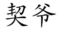 契爷的解释