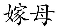 嫁母的解释