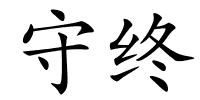 守终的解释