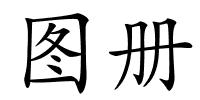 图册的解释