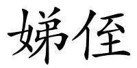 娣侄的解释