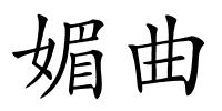 媚曲的解释