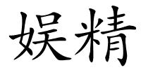 娱精的解释