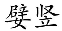 嬖竖的解释