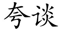夸谈的解释
