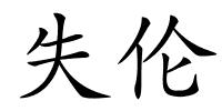 失伦的解释