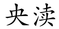央渎的解释