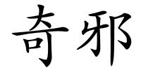 奇邪的解释