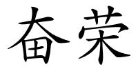 奋荣的解释