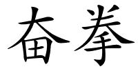 奋拳的解释