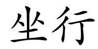 坐行的解释