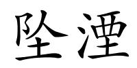 坠湮的解释