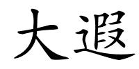 大遐的解释