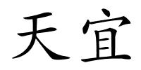 天宜的解释
