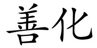 善化的解释