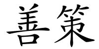 善策的解释