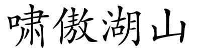 啸傲湖山的解释
