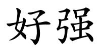 好强的解释