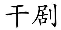 干剧的解释