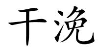 干浼的解释