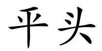 平头的解释