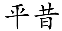 平昔的解释