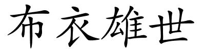 布衣雄世的解释